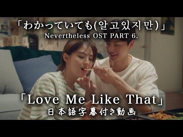 【和訳】Sam Kim「Love Me Like That」 (Nevertheless(알고있지만), OST pt.6)【公式】