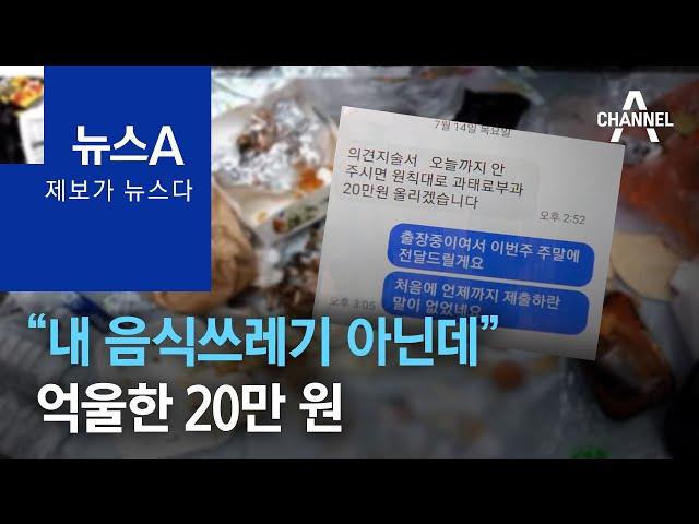 [제보가 뉴스다]“내 음식쓰레기 아닌데” 억울한 20만 원 | 뉴스A