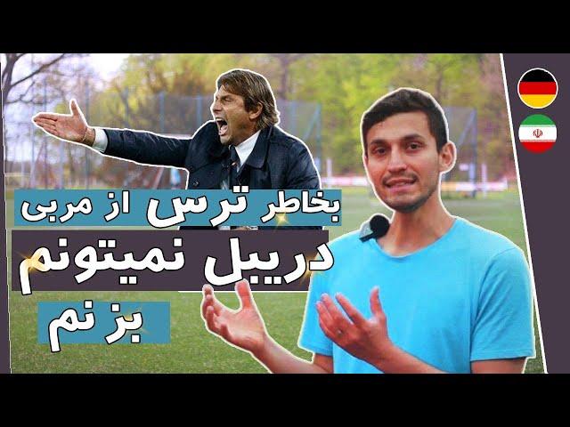 از ترس مربی نمیتونم دریبل بزنم
