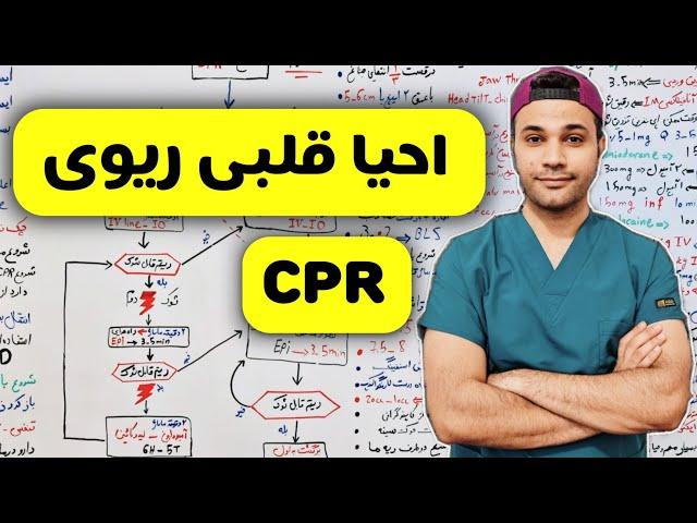 احیا قلبی ریوی | CPR