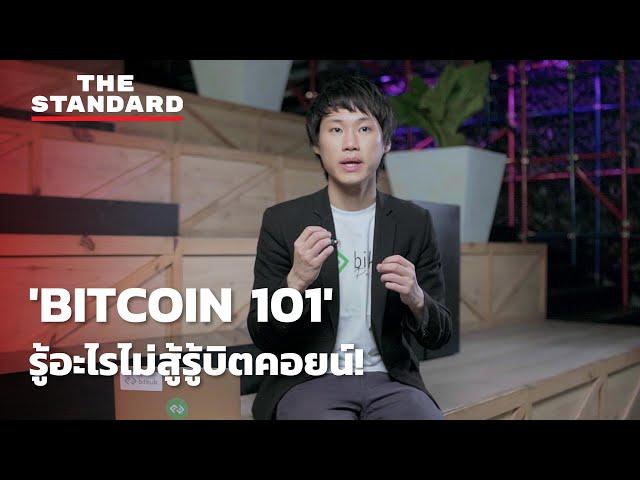 'BITCOIN 101' รู้อะไรไม่สู้รู้บิตคอยน์!