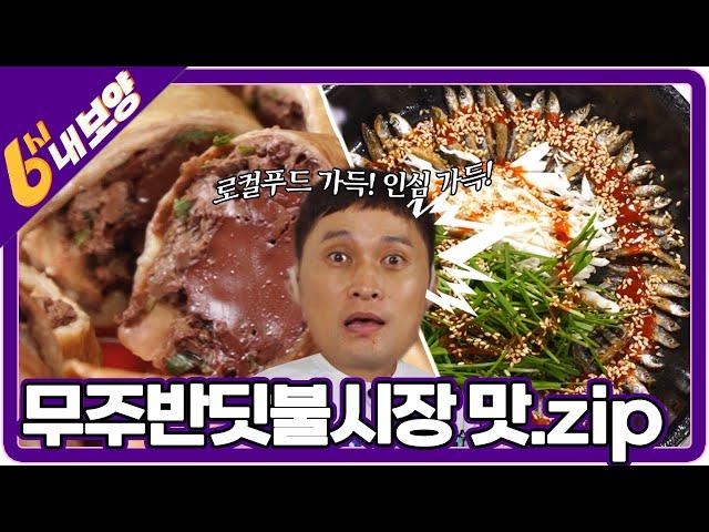 [6시 내보양] 처음부터 끝까지 로컬 푸드 가득한! 무주반딧불시장 맛.zipㅣ 어죽ㅣ도리뱅뱅ㅣ막창순대ㅣ순대골목 ㅣ보리밥