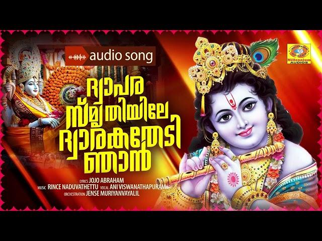 Dwapara Smruthiyile | Hindu Devotional Song | Ani Viswanathapuram | Rince Naduvathettu |Jojo Abraham