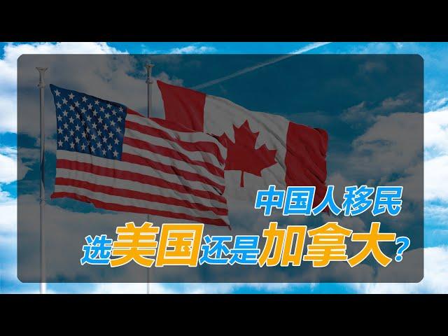 No.37：中国人移民，首选美国还是加拿大？这是个好问题。老陈的观点供大家参考。老陈为什么选美国不选加拿大？美国和加拿大各自的优缺点都有哪些？