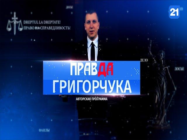 Правда Григорчука 11.05.2023