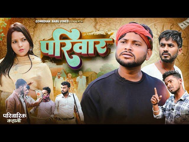 परिवार | Pariwar | परिवारिक कहानी | @ComedianBabuVines | @DileepVines | @ManiMerajVines