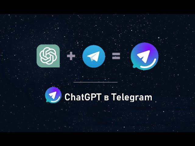 Свой Личный ChatGPT в Telegram | Гайд по Установке и Запуску