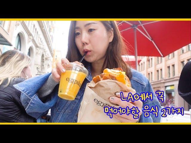 LA 브이로그 | 엘에이 도착하자마자 제일먼저 먹은 2가지 음식 | egg slut ,bluebottle | la 한달살기