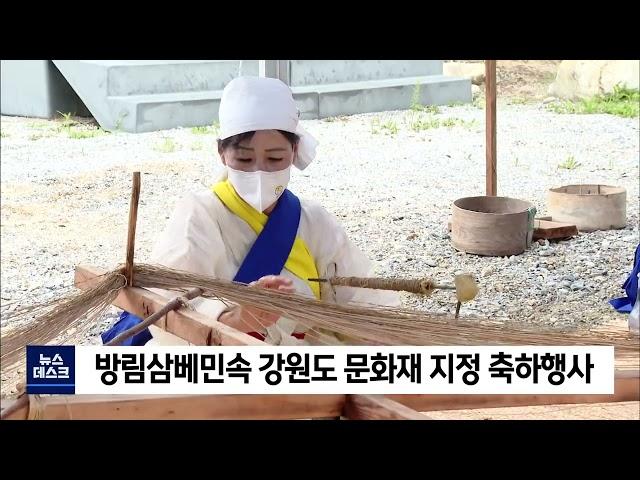 2022. 08. 19 [원주MBC] 방림삼베민속 강원도 문화재 지정 축하행사