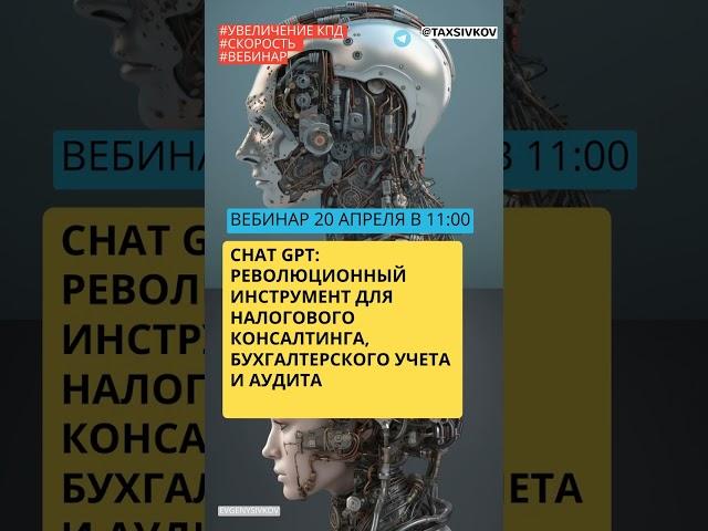 Chat GPT: революционный инструмент для налогового консалтинга, бухгалтерского учета и аудита