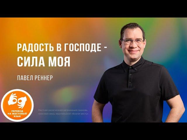 Радость в Господе – сила моя – Павел Реннер  (Богослужение 30.06.2024)