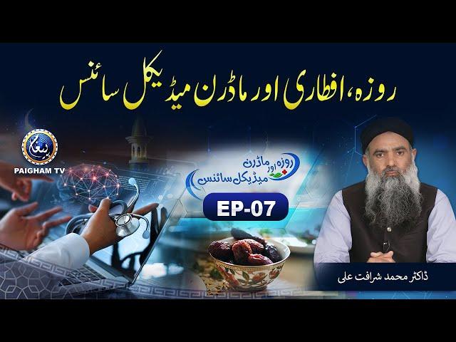 Roza aur Modern Medical Science | Dr Muhammad Sharafat Ali | Ramzan Special 2022 | EP07 | Paigham TV