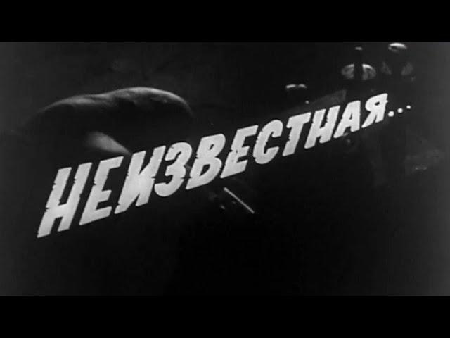 Неизвестная. Художественный фильм (1966) @SMOTRIM_KULTURA