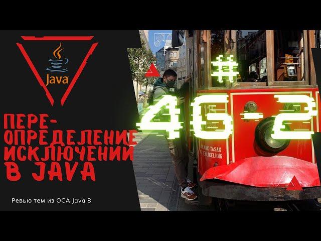 46 2 Переопределение методов и исключения Java