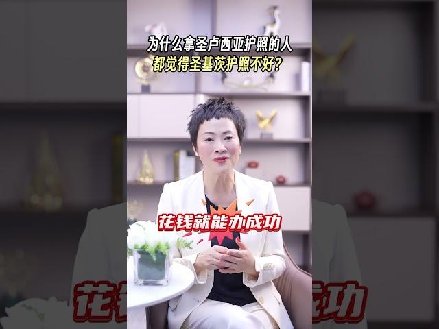 为什么拿圣卢西亚护照的人都觉得圣基茨护照不好？ #移民#富豪移民 #身份规划 #护照 #圣卢西亚 #圣基茨