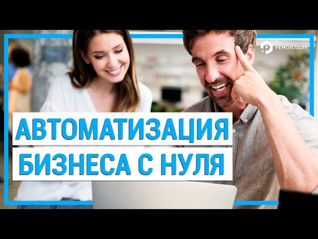 С чего начать Бизнес? RemOnline - автоматизация бизнеса с нуля!