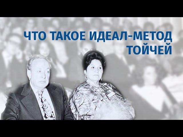 Что такое ИДЕАЛ-метод? Психогенетика Тойчей