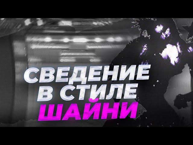 СВЕДЕНИЕ ТРЕКА В СТИЛЕ ШАЙНИ-Lovely // Fl Studio+ПРЕСЕТЫ