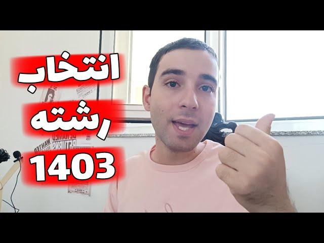 فوری ، انتخاب رشته کنکور 1403