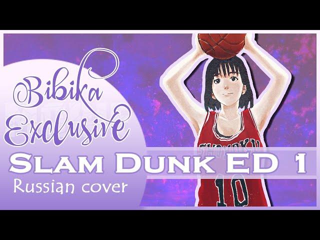 Slam Dunk ED 1 [Anatadake Mitsumeteru] (Russian cover by @MarieBibika )