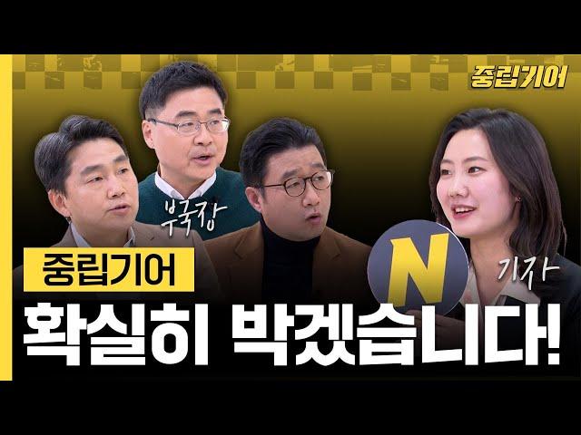 '진짜 중.립.기.어' 인지 지켜보겠다?! 동아일보가 중립기어 박고 시원하게 풀어주는 팩.트.체.크. 시사 라이브 부국장과 기자의 중립기어 티키타카 모음