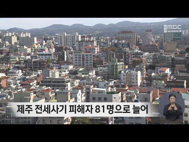 제주 전세사기 피해자 81명으로 늘어