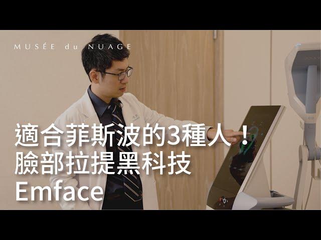 Emface菲斯波全解析！十大問題和原理一次搞懂！跟電波音波比效果好嗎？皮膚科醫師王佑鑫來解答！｜漫雲思境 漫談醫美