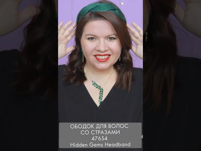 акцентный ободок для волос со стразами 47654 Hidden Gems Headband Орифлэйм #обзор #oriflame#взлет