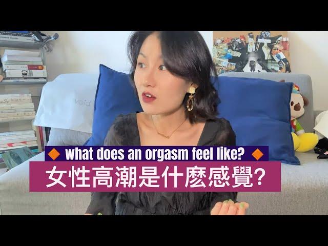 女性高潮是什麽感覺🫣？