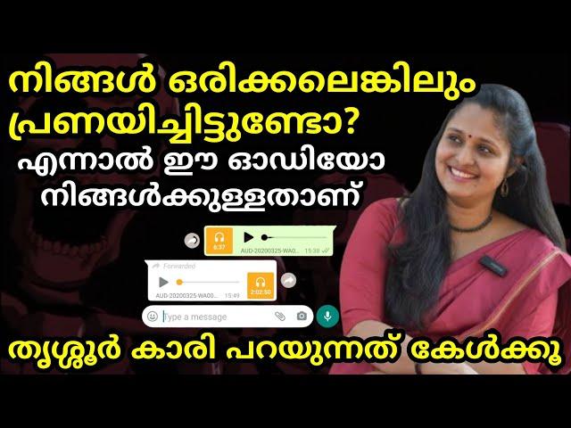 "വിവാഹ ശേഷവും റിലേഷൻഷിപ്പിന് വേണ്ടി എനിക്ക് മെസ്സേജ് വരാറുണ്ട്!" തൃശ്ശൂർ കാരി പറയുന്നത് കേൾക്കൂ