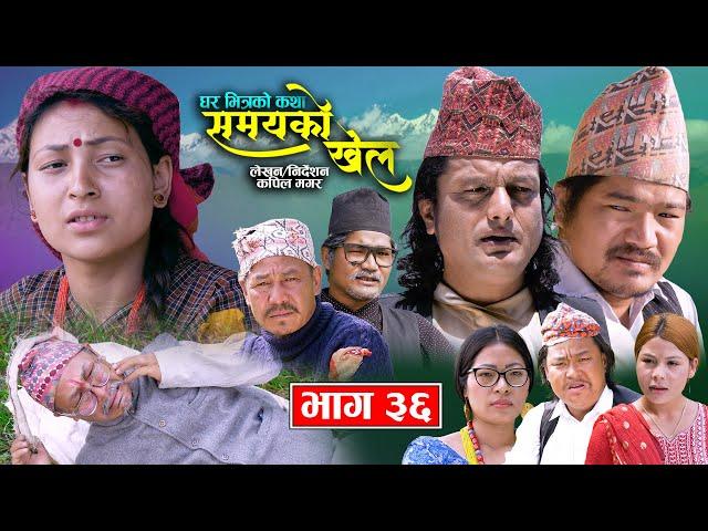 घर भित्रको कथा Samayako Khel समयको खेल Episode 36 Shital K.c Kapil Magar, Bimli, Juna, Goma, B.B