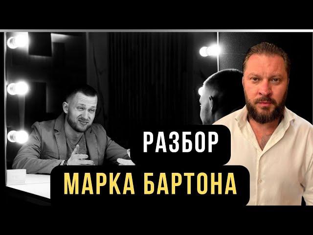 Разбор Марка Бартона. Память губ и тазобедренный блог #психологиямужчины