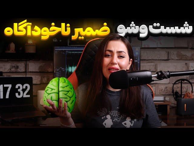 ضمیر ناخودآگاه تو بعد از این ویدیو دیگه مثل قبل نیست