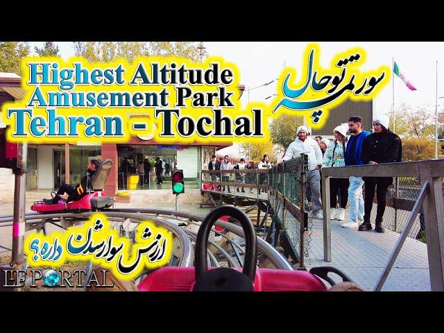 IRAN VLOG 4K - Tochal Amusement Park, Tehran 2022 -  سورتمه بام تهران ،آبان ۱۴۰۱