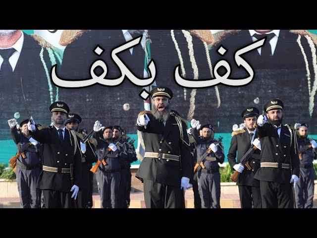 Syrian March: كف بكف - Hand in Hand