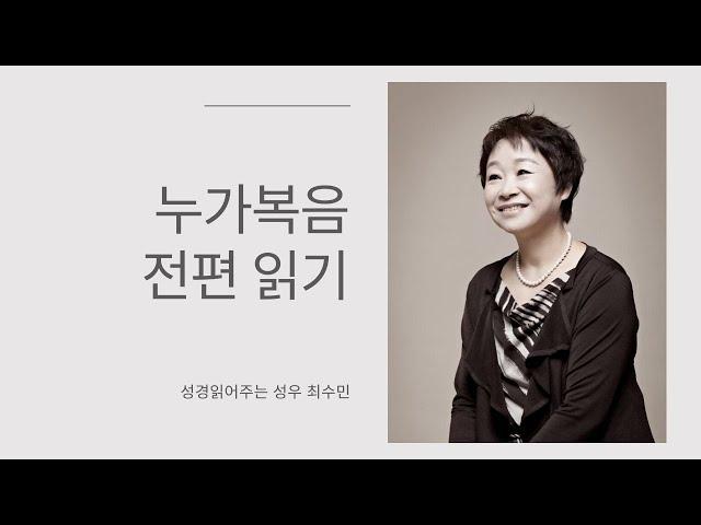 성경 읽어주는 성우 - 누가복음 전편  (성우 최수민)