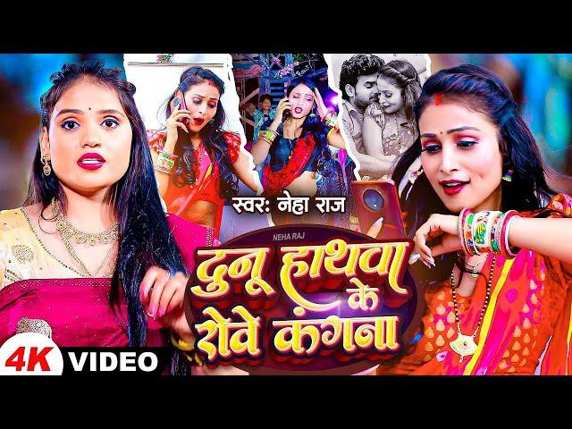 #Video | #Neha Raj | दुनू हाथवा के रोवे कंगना | Dunu Hathawa Ke Rowe Kangana | #Bhojpuri Gana 2023