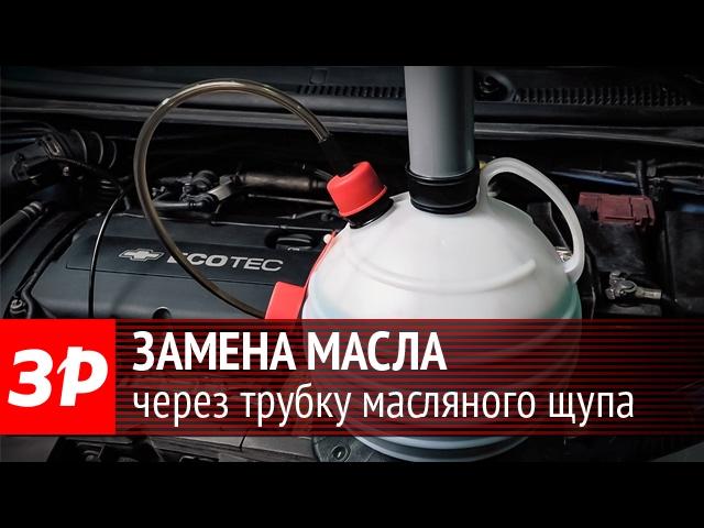 Замена масла в двигателе через трубку масляного щупа