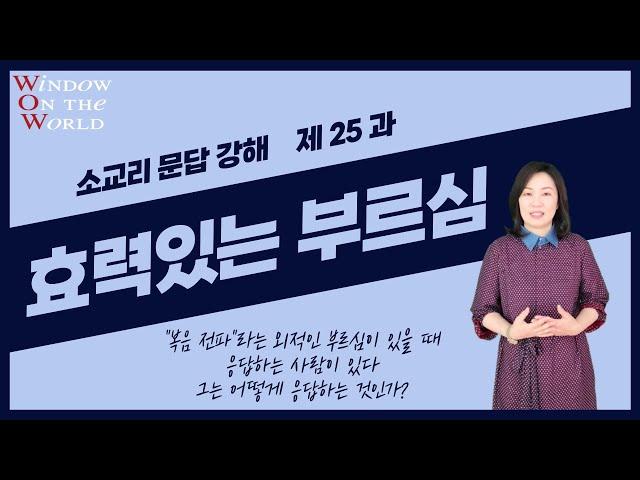 [소교리문답] 제 25 과 "효력있는 부르심"