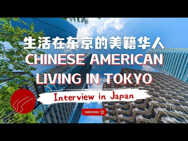 东京生活美籍华人谈美国和日本生活｜美籍移民日本｜日本华人生活感受｜美国移民日本｜美国日本生活对比｜日本服务、日本饮食、日本医疗、日本投资