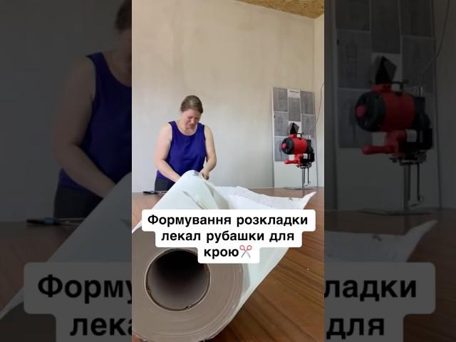 ФОРМУВАННЯ РОЗКЛАДКИ ЛЕКАЛ РУБАШКИ ДЛЯ КРОЮ | ШВЕЙНИЙ ЦЕХ ГОРЕНКА #швейнийцех