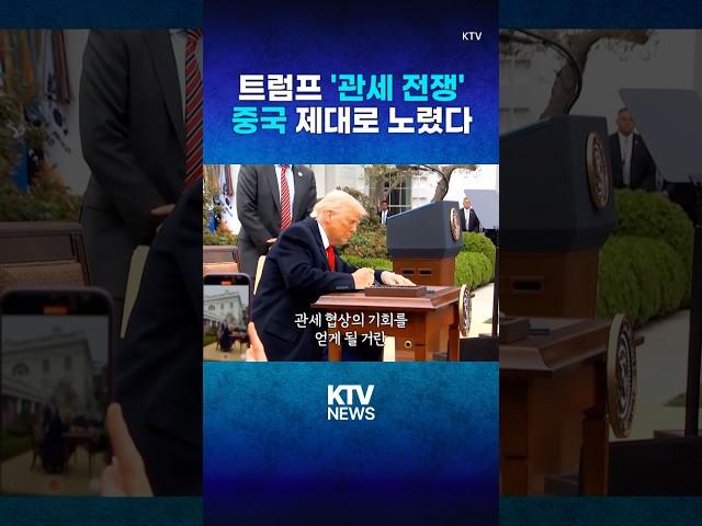 트럼프 "중국 50% 추가 관세" 경고 (25.4.8.) #트럼프 #대미 #추가 #관세 #보복관세 #중국 #협상 #KTV #뉴스 #이슈 #news #issue