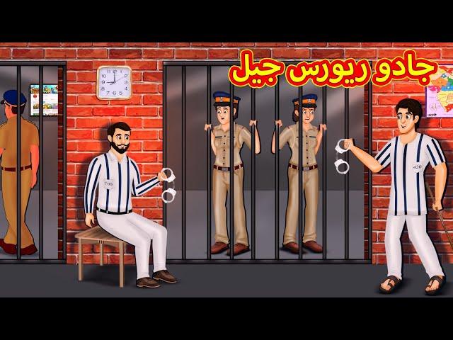 جادو ریورس جیل | Urdu Story | Stories in Urdu | Urdu Fairy Tales | Urdu Kahaniya