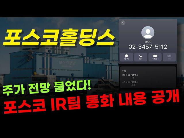  포스코홀딩스 - [주주 필수 시청] IR 통화로 향후 전망 싹다 물었습니다! 저도 몰랐던 게 하나 있었네요..