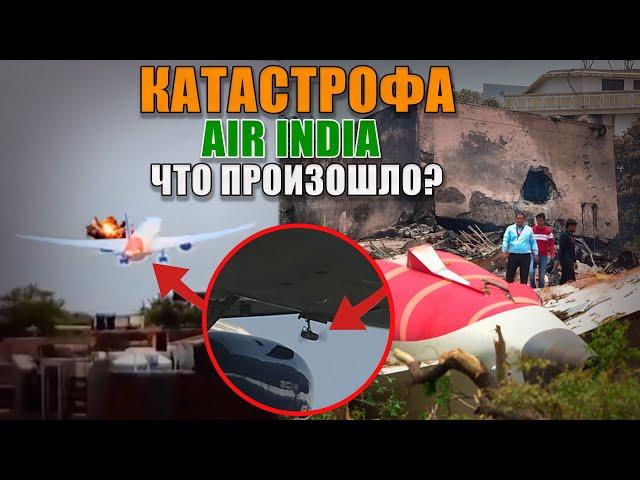 Авиакатастрофа Boeing 787 Air India, что случилось на самом деле? #авиация #самолет #boeing