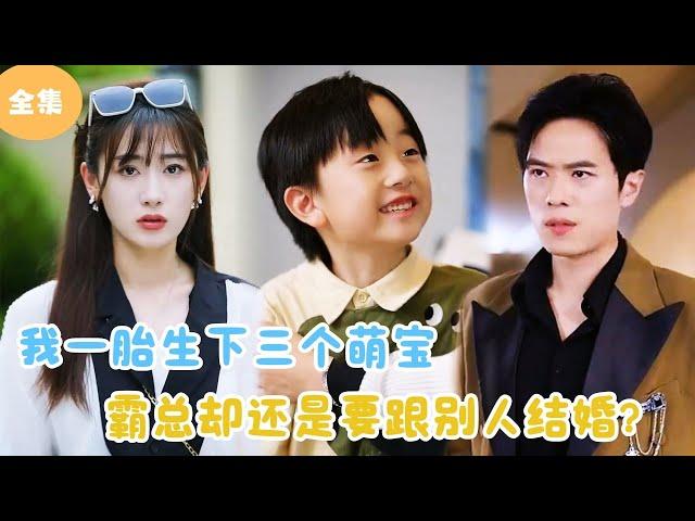 [Multi Sub] After Giving Birth to Three Cute Babies, the Boss Wants to Marry Someone Else?#minidrama