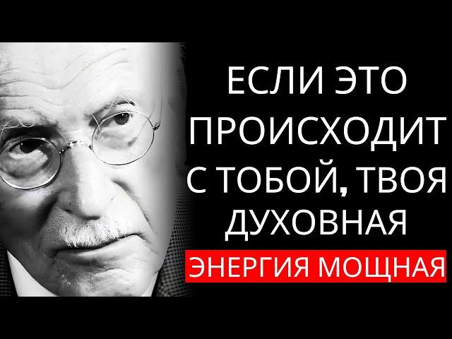 5 ПРИЗНАКОВ того, что у вас МОЩНАЯ духовная энергия – Карл Юнг