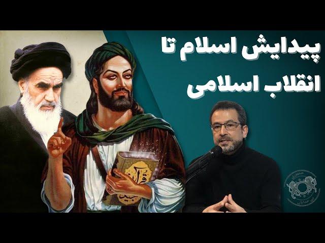 از پیدایش اسلام تا انقلاب اسلامی؛ تاریخ برای چه تحریف می‌شود؟ - دکتر مزدک بامدادان