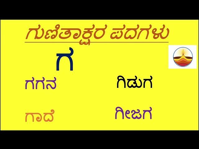 GA Gunitakshara Words /“ಗ”ಗುಣಿತಾಕ್ಷರ ಪದಗಳು/Kannada Kagunita/ Gunitaksharapadagalu in kannada