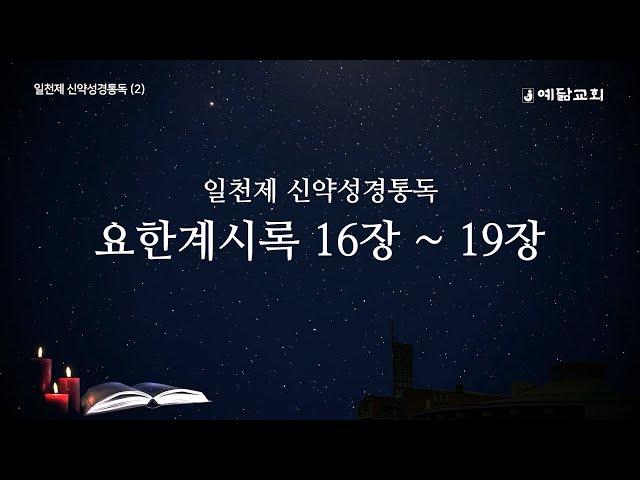 일천제 신약성경통독(2) - 요한계시록 16장-19장